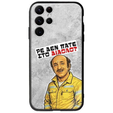Θήκη Epic Quotes - Ρε δεν πάτε στο διάολο? Samsung Galaxy S22 Ultra Groove TPU (Tempered Glass και TPU)