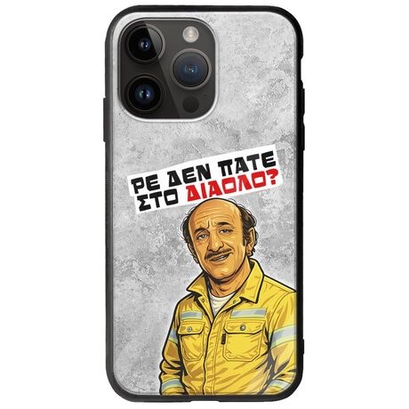 Θήκη Epic Quotes - Ρε δεν πάτε στο διάολο? iPhone 15 Pro Max Groove TPU (Tempered Glass και TPU)