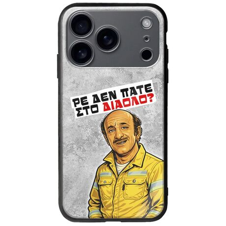 Θήκη Epic Quotes - Ρε δεν πάτε στο διάολο? iPhone 17 Pro Groove TPU (Tempered Glass και TPU)