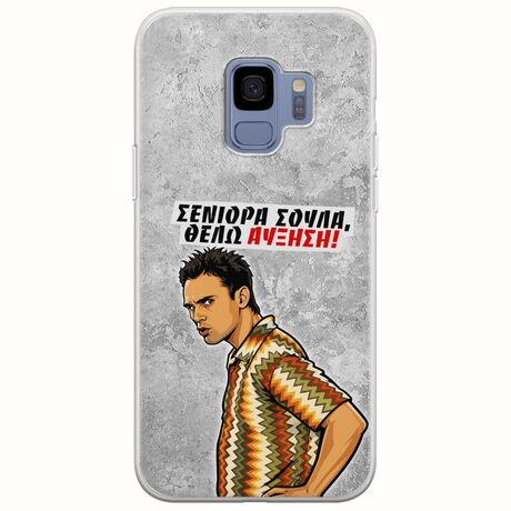 Θήκη Epic Quotes - Θέλω αύξηση! Samsung Galaxy S9 Flexible TPU (Διάφανη Σιλικόνη)