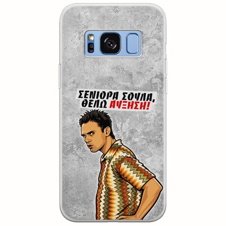 Θήκη Epic Quotes - Θέλω αύξηση! Samsung Galaxy S8 Flexible TPU (Διάφανη Σιλικόνη)