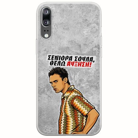 Θήκη Epic Quotes - Θέλω αύξηση! Huawei P20 Flexible TPU (Διάφανη Σιλικόνη)