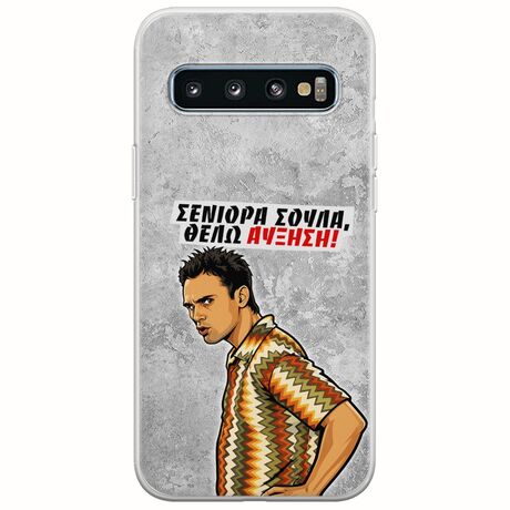 Θήκη Epic Quotes - Θέλω αύξηση! Samsung Galaxy S10 Plus Flexible TPU (Διάφανη Σιλικόνη)