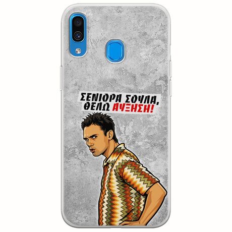 Θήκη Epic Quotes - Θέλω αύξηση! Samsung Galaxy A20e Flexible TPU (Διάφανη Σιλικόνη)