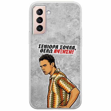 Θήκη Epic Quotes - Θέλω αύξηση! Samsung Galaxy S21 Flexible TPU (Διάφανη Σιλικόνη)