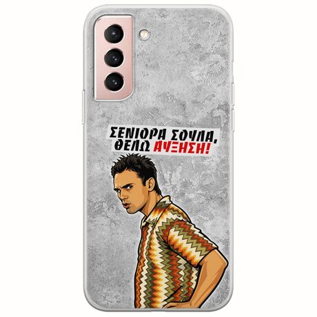 Θήκη Epic Quotes - Θέλω αύξηση! Samsung Galaxy S22 Flexible TPU (Διάφανη Σιλικόνη)