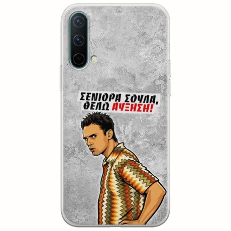 Θήκη Epic Quotes - Θέλω αύξηση! OnePlus Nord CE 5G Flexible TPU (Διάφανη Σιλικόνη)