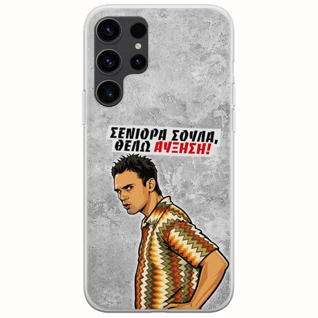 Θήκη Epic Quotes - Θέλω αύξηση! Samsung Galaxy S23 Ultra 5G Flexible TPU (Διάφανη Σιλικόνη)