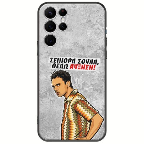 Θήκη Epic Quotes - Θέλω αύξηση! Samsung Galaxy S22 Ultra Black TPU (Μαύρη Σιλικόνη)