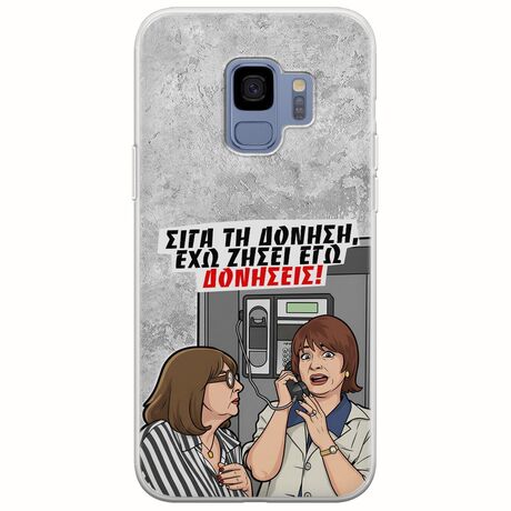 Θήκη Epic Quotes - Έχω ζήσει εγώ δονήσεις! Samsung Galaxy S9 Flexible TPU (Διάφανη Σιλικόνη)