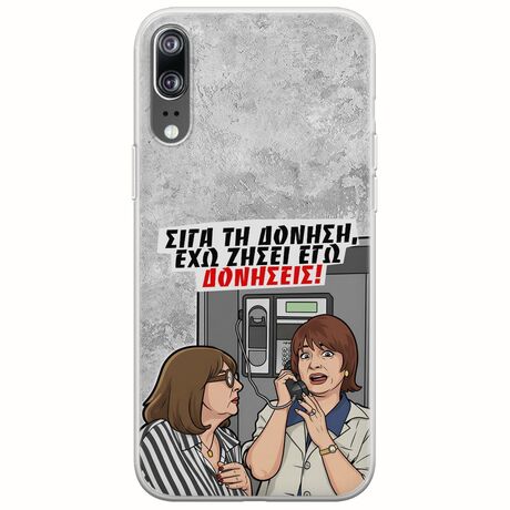 Θήκη Epic Quotes - Έχω ζήσει εγώ δονήσεις! Huawei P20 Flexible TPU (Διάφανη Σιλικόνη)