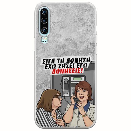 Θήκη Epic Quotes - Έχω ζήσει εγώ δονήσεις! Huawei P30 Flexible TPU (Διάφανη Σιλικόνη)
