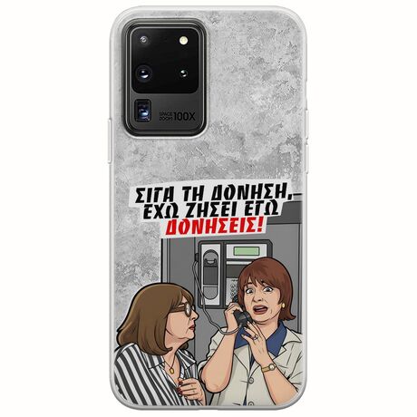 Θήκη Epic Quotes - Έχω ζήσει εγώ δονήσεις! Samsung Galaxy S20 Ultra Flexible TPU (Διάφανη Σιλικόνη)