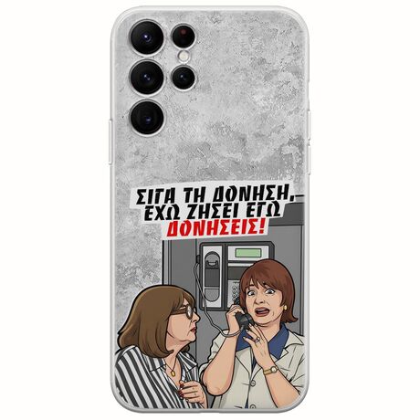 Θήκη Epic Quotes - Έχω ζήσει εγώ δονήσεις! Samsung Galaxy S22 Ultra Flexible TPU (Διάφανη Σιλικόνη)