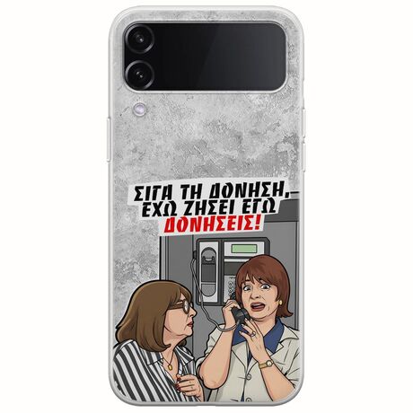 Θήκη Epic Quotes - Έχω ζήσει εγώ δονήσεις! Samsung Galaxy Z Flip 4 5G Flexible TPU (Διάφανη Σιλικόνη)