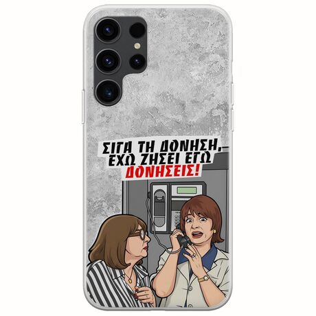 Θήκη Epic Quotes - Έχω ζήσει εγώ δονήσεις! Samsung Galaxy S23 Ultra 5G Flexible TPU (Διάφανη Σιλικόνη)