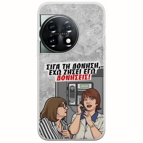 Θήκη Epic Quotes - Έχω ζήσει εγώ δονήσεις! OnePlus 11 5G Flexible TPU (Διάφανη Σιλικόνη)