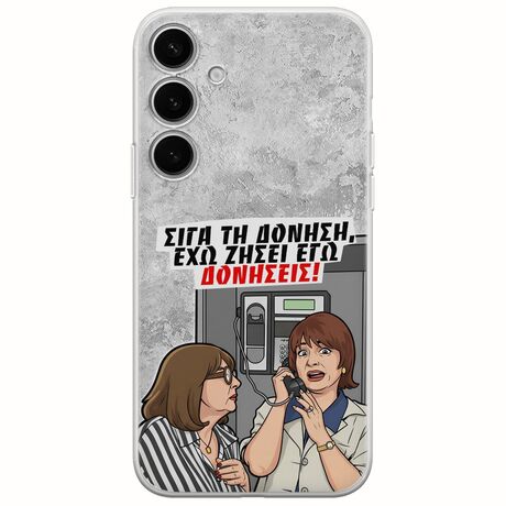 Θήκη Epic Quotes - Έχω ζήσει εγώ δονήσεις! Samsung Galaxy S24 FE 5G Flexible TPU (Διάφανη Σιλικόνη)