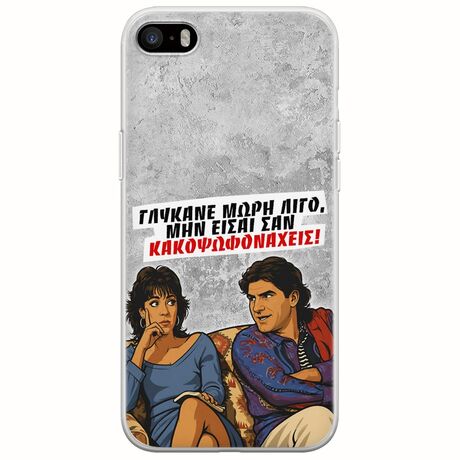 Θήκη Epic Quotes - Γλύκανε μωρή λίγο iPhone 5/5s/SE 2016 Flexible TPU (Διάφανη Σιλικόνη)