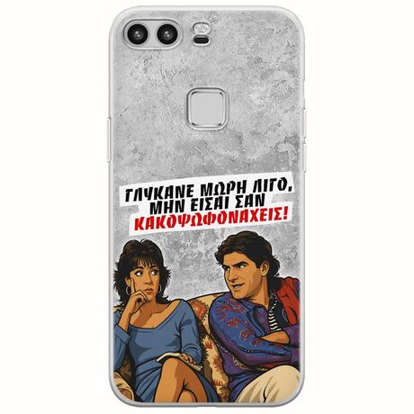 Θήκη Epic Quotes - Γλύκανε μωρή λίγο Huawei P9 Lite Flexible TPU (Διάφανη Σιλικόνη)
