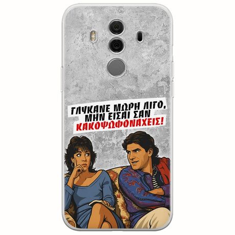 Θήκη Epic Quotes - Γλύκανε μωρή λίγο Huawei Mate 10 Pro Flexible TPU (Διάφανη Σιλικόνη)