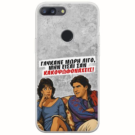 Θήκη Epic Quotes - Γλύκανε μωρή λίγο OnePlus 5T Flexible TPU (Διάφανη Σιλικόνη)
