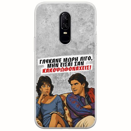 Θήκη Epic Quotes - Γλύκανε μωρή λίγο OnePlus 6 Flexible TPU (Διάφανη Σιλικόνη)