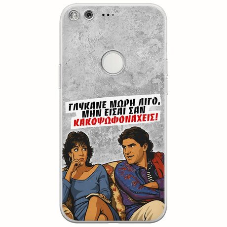 Θήκη Epic Quotes - Γλύκανε μωρή λίγο Google Pixel XL Flexible TPU (Διάφανη Σιλικόνη)