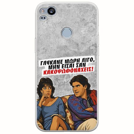 Θήκη Epic Quotes - Γλύκανε μωρή λίγο Google Pixel 2 Flexible TPU (Διάφανη Σιλικόνη)