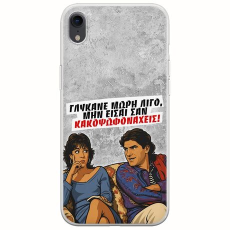 Θήκη Epic Quotes - Γλύκανε μωρή λίγο iPhone XR Flexible TPU (Διάφανη Σιλικόνη)