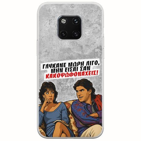 Θήκη Epic Quotes - Γλύκανε μωρή λίγο Huawei Mate 20 Pro Flexible TPU (Διάφανη Σιλικόνη)