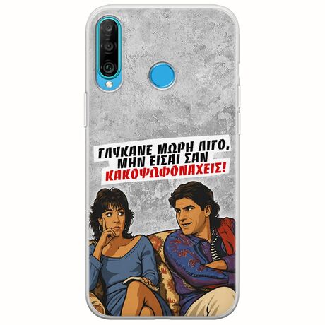 Θήκη Epic Quotes - Γλύκανε μωρή λίγο Huawei P30 Lite Flexible TPU (Διάφανη Σιλικόνη)