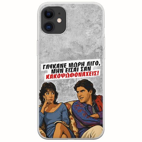 Θήκη Epic Quotes - Γλύκανε μωρή λίγο iPhone 11 Flexible TPU (Διάφανη Σιλικόνη)