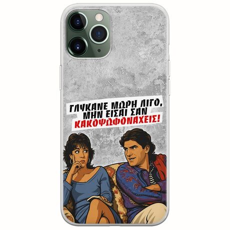Θήκη Epic Quotes - Γλύκανε μωρή λίγο iPhone 11 Pro Flexible TPU (Διάφανη Σιλικόνη)