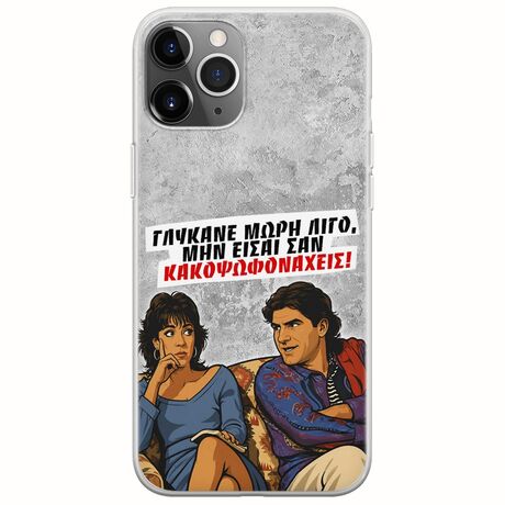 Θήκη Epic Quotes - Γλύκανε μωρή λίγο iPhone 11 Pro Max Flexible TPU (Διάφανη Σιλικόνη)