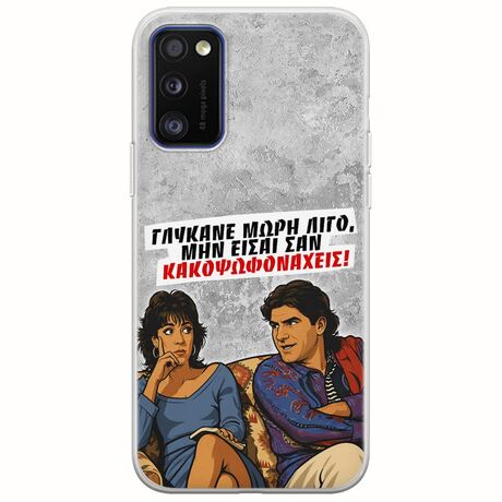 Θήκη Epic Quotes - Γλύκανε μωρή λίγο Samsung Galaxy A41 Flexible TPU (Διάφανη Σιλικόνη)