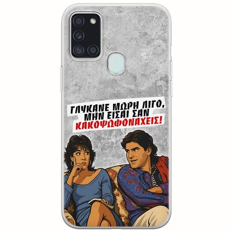 Θήκη Epic Quotes - Γλύκανε μωρή λίγο Samsung Galaxy A21s Flexible TPU (Διάφανη Σιλικόνη)