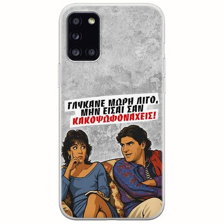 Θήκη Epic Quotes - Γλύκανε μωρή λίγο Samsung Galaxy A31 Flexible TPU (Διάφανη Σιλικόνη)