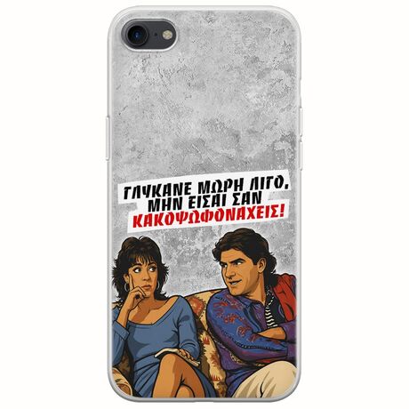 Θήκη Epic Quotes - Γλύκανε μωρή λίγο iPhone SE 2020 Flexible TPU (Διάφανη Σιλικόνη)
