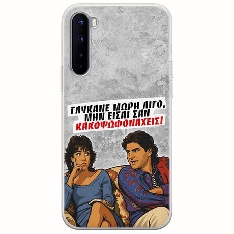 Θήκη Epic Quotes - Γλύκανε μωρή λίγο OnePlus Nord Flexible TPU (Διάφανη Σιλικόνη)