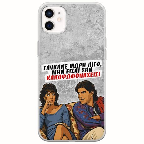 Θήκη Epic Quotes - Γλύκανε μωρή λίγο iPhone 12 mini Flexible TPU (Διάφανη Σιλικόνη)