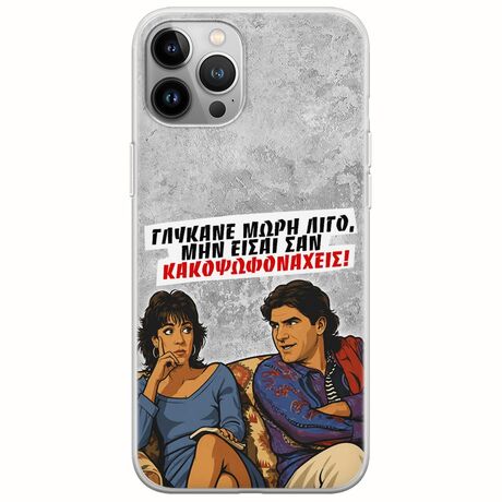 Θήκη Epic Quotes - Γλύκανε μωρή λίγο iPhone 12 Pro Max Flexible TPU (Διάφανη Σιλικόνη)