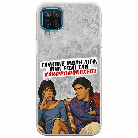 Θήκη Epic Quotes - Γλύκανε μωρή λίγο Samsung Galaxy A12 Flexible TPU (Διάφανη Σιλικόνη)
