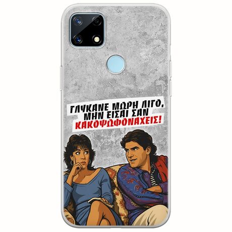 Θήκη Epic Quotes - Γλύκανε μωρή λίγο Realme 7i Flexible TPU (Διάφανη Σιλικόνη)