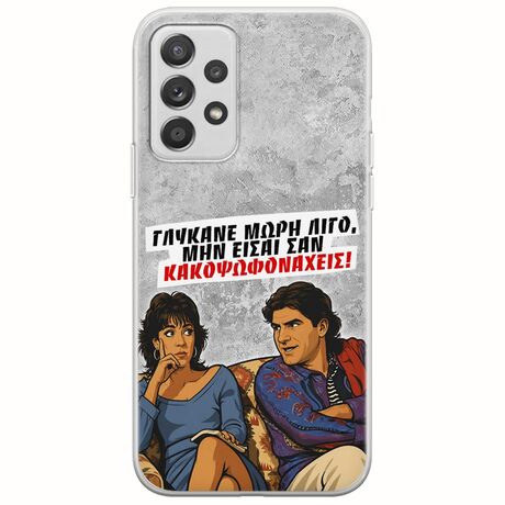 Θήκη Epic Quotes - Γλύκανε μωρή λίγο Samsung Galaxy A32 5G Flexible TPU (Διάφανη Σιλικόνη)