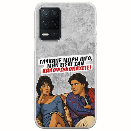 Θήκη Epic Quotes - Γλύκανε μωρή λίγο Realme 8 5G Flexible TPU (Διάφανη Σιλικόνη)