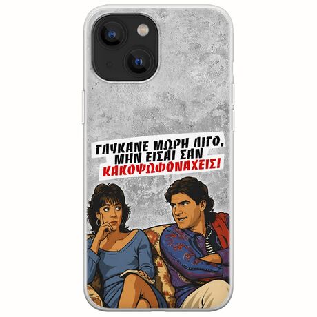 Θήκη Epic Quotes - Γλύκανε μωρή λίγο iPhone 13 mini Flexible TPU (Διάφανη Σιλικόνη)