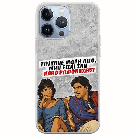Θήκη Epic Quotes - Γλύκανε μωρή λίγο iPhone 13 Pro Flexible TPU (Διάφανη Σιλικόνη)