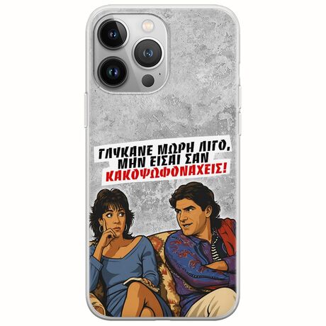 Θήκη Epic Quotes - Γλύκανε μωρή λίγο iPhone 13 Pro Max Flexible TPU (Διάφανη Σιλικόνη)