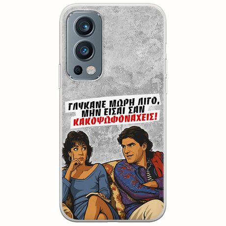 Θήκη Epic Quotes - Γλύκανε μωρή λίγο OnePlus Nord 2 5G Flexible TPU (Διάφανη Σιλικόνη)